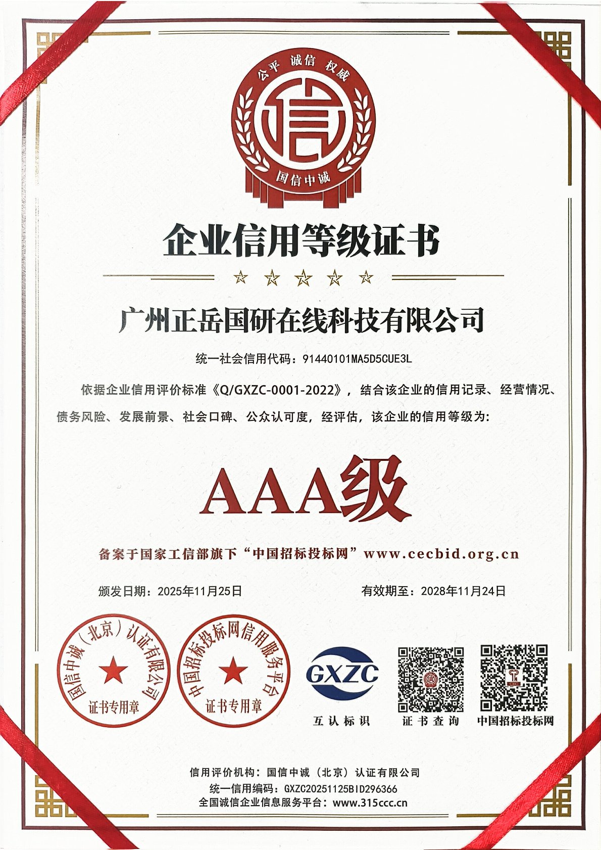 企业信用等级证书