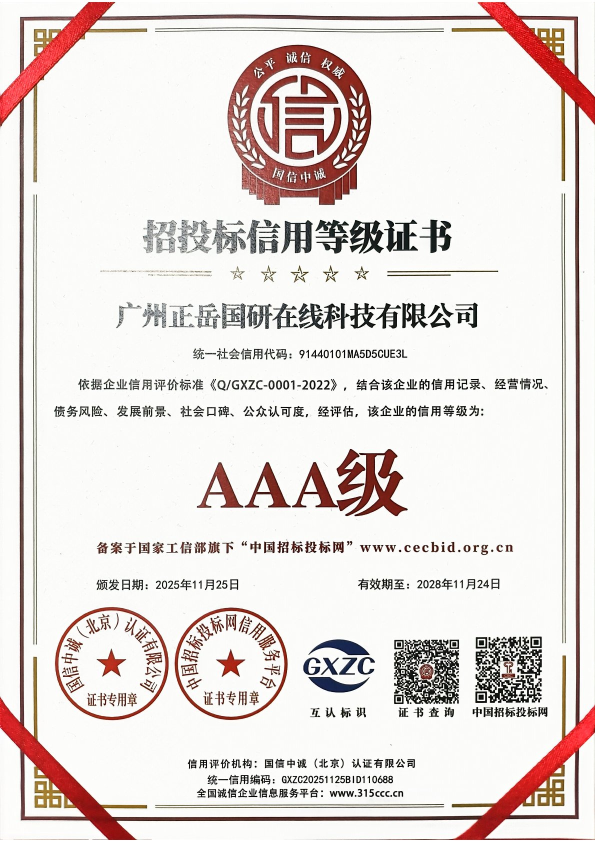 招投标信用等级证书
