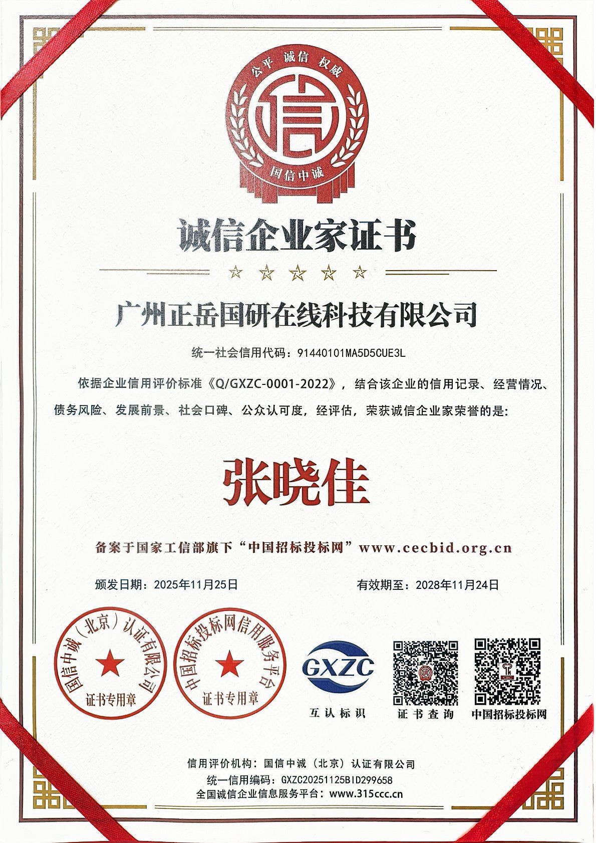 诚信企业家证书