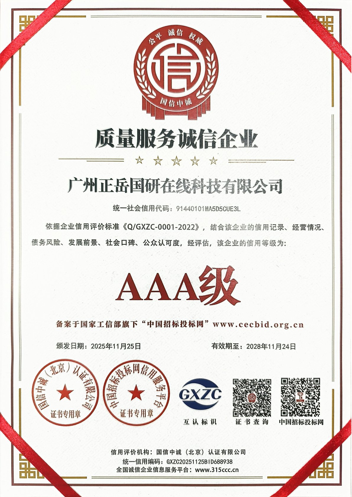 质量服务诚信企业