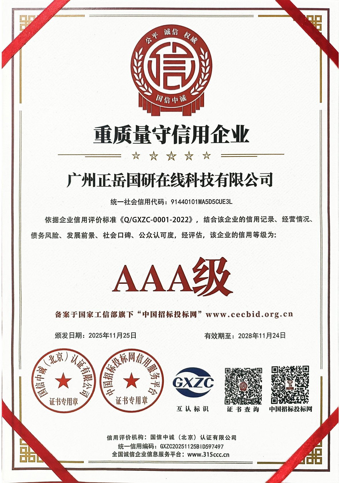 高质量守信用企业