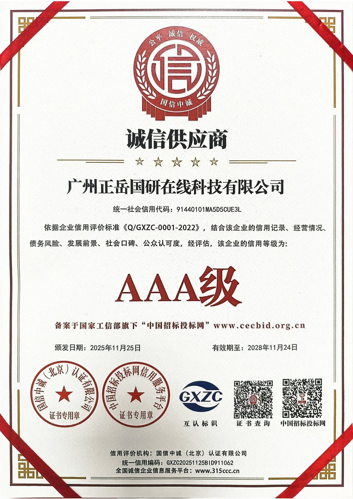 AAA级诚信供应商
