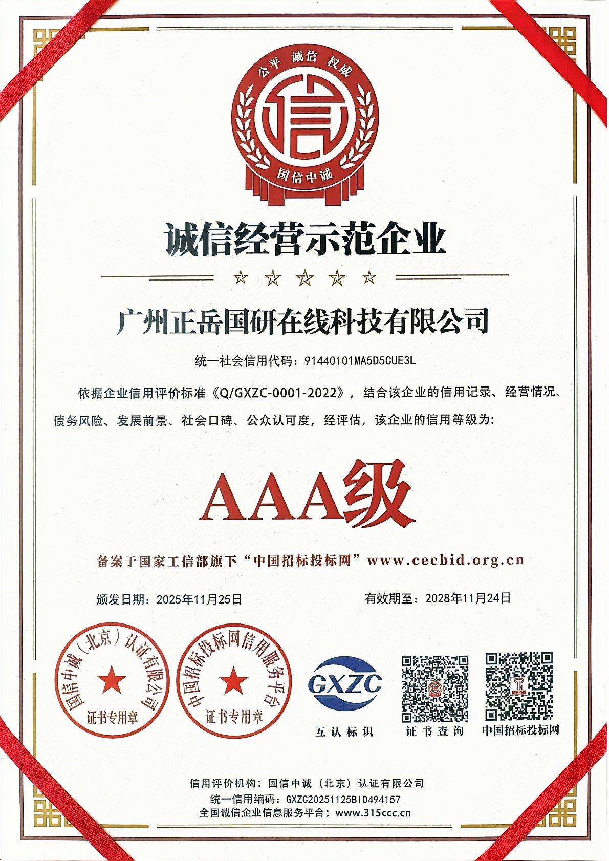 AAA级诚信经营示范企业