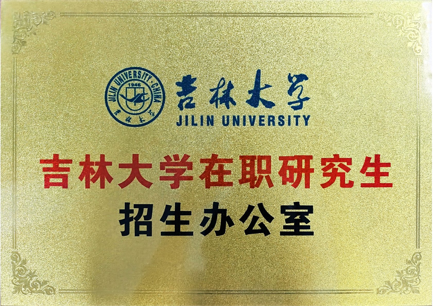 吉林大学在职研究生招生办公室