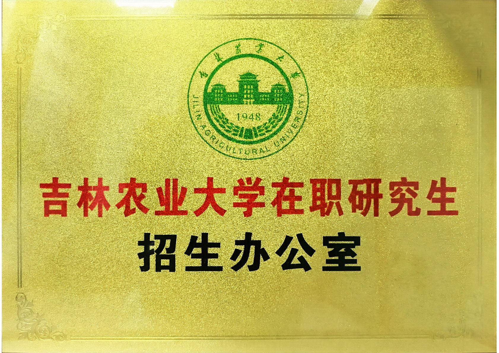 吉林农业大学在职研究生招生办公室