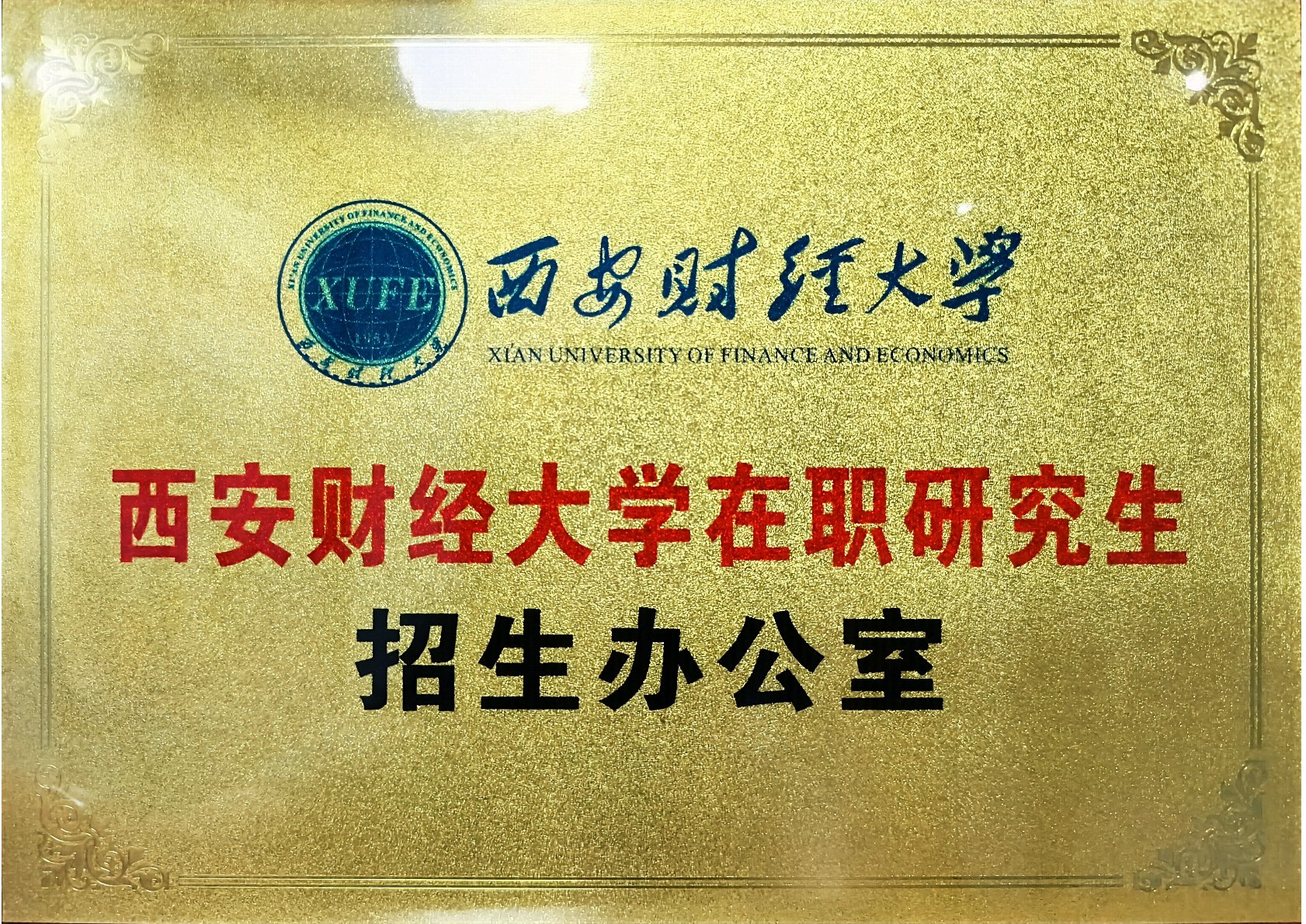 西安财经大学在职研究生招生办公室