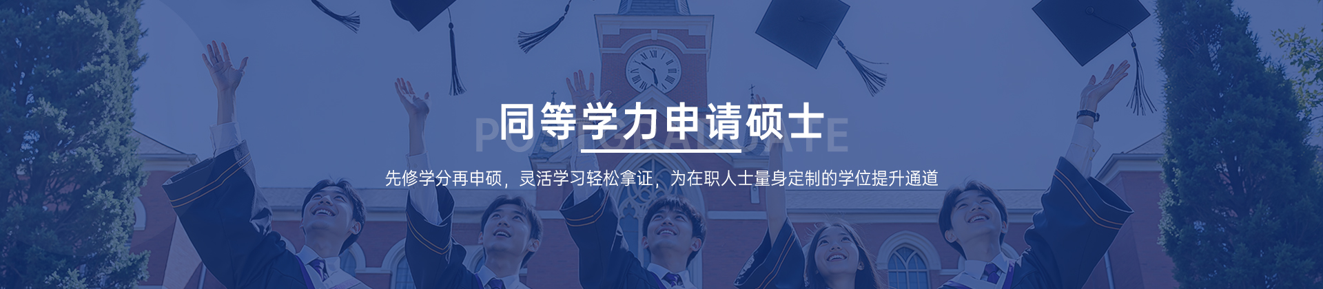 同等学力申硕