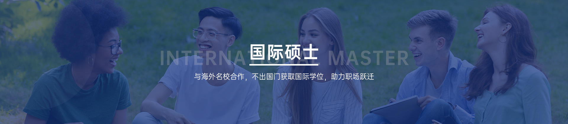 国际硕士