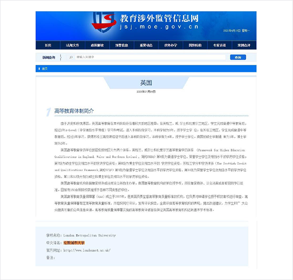 教育涉外监管信息网英国院校信息截图