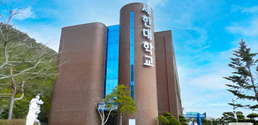韩国世翰大学