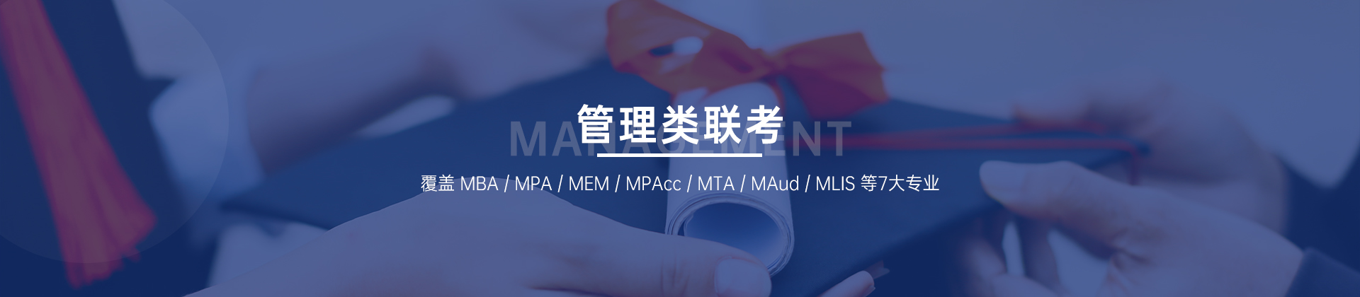 管理类联考
