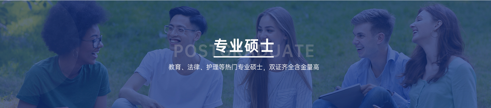 专业硕士